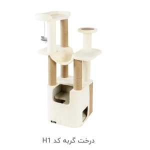 درخت گربه کد H1
