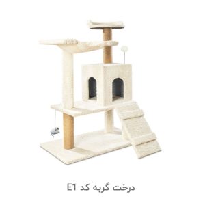 درخت گربه کد E1