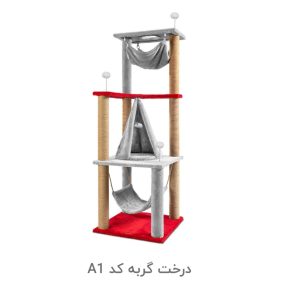 درخت گربه کد A1