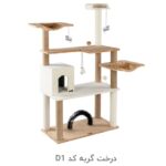 درخت گربه کد D1