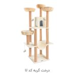 درخت گربه کد U