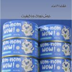 کنسرو NOM NOM
