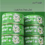 کنسرو NOM NOM - تصویر 3
