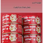 کنسرو NOM NOM - تصویر 5